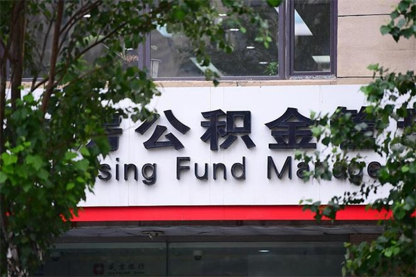 廊坊离开取出公积金手续（住房公积金离开本市提取）